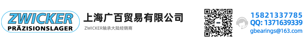 德國ZWICKER軸承,德國茲維克軸承,ZWICKER授權,ZWICKER官網